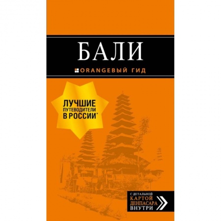 Экзотические страны, книга Бали: путеводитель. 2-е изд., испр. и доп. купить по низкой цене