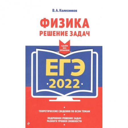 Физика. Астрономия, книга ЕГЭ-2022. Физика. Решение задач купить по низкой цене