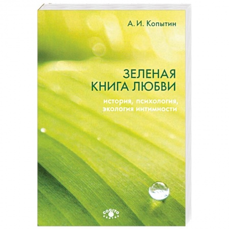 Психология. Общие работы, книга Зеленая книга любви. История, психология, экология купить по низкой цене