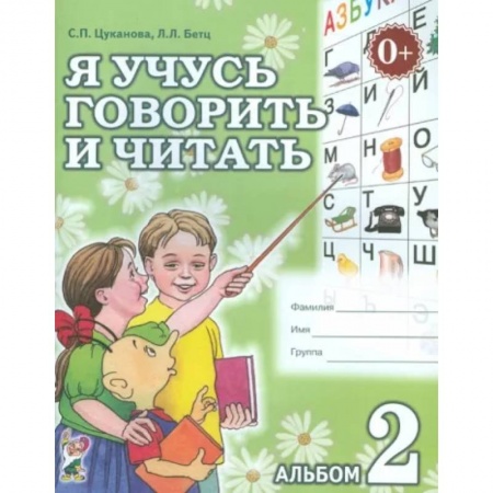 Развитие речи. Чтение, книга Я учусь говорить и читать. Альбом 2 купить по низкой цене