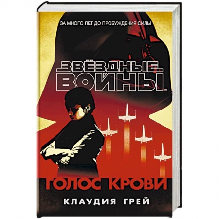 Мистика, ужасы, книга Звёздные Войны. Голос крови купить по низкой цене
