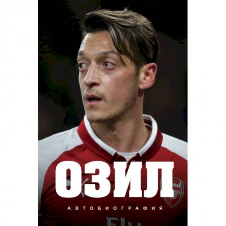 Автобиографии, книга Озил. Автобиография купить по низкой цене
