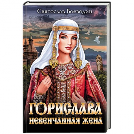 Исторический роман, книга Горислава. Невенчанная жена купить по низкой цене