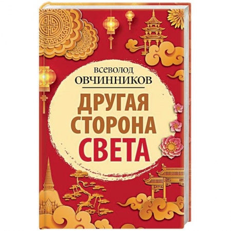 Заметки путешественника, книга Другая сторона света купить по низкой цене