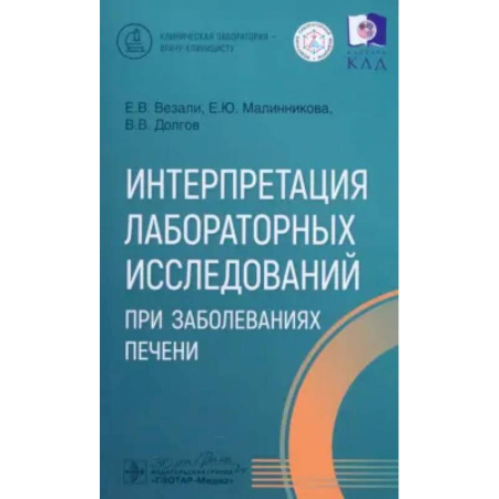 Другие виды специальной медицины, книга Интерпретация лабораторных исследований при заболеваниях печени купить по низкой цене