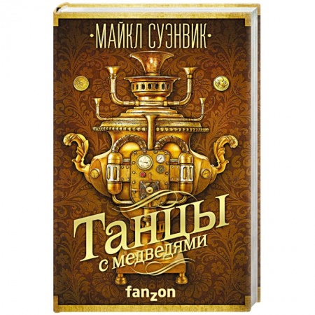 Мистика, ужасы, книга Танцы с медведями купить по низкой цене