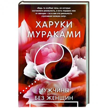 Зарубежная современная проза, книга Мужчины без женщин купить по низкой цене