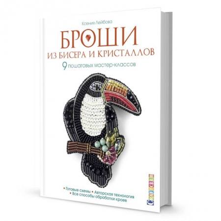 Макраме. Бисероплетение, книга Броши из бисера и кристаллов.9 пошаговых мастер-классов купить по низкой цене