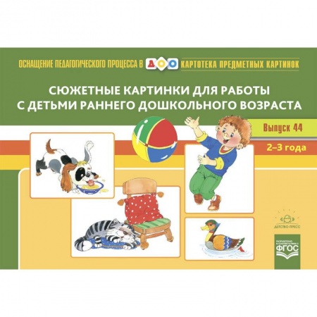 Развитие речи. Чтение, книга Сюжетные картинки для работы с детьми раннего дошкольного возраста купить по низкой цене