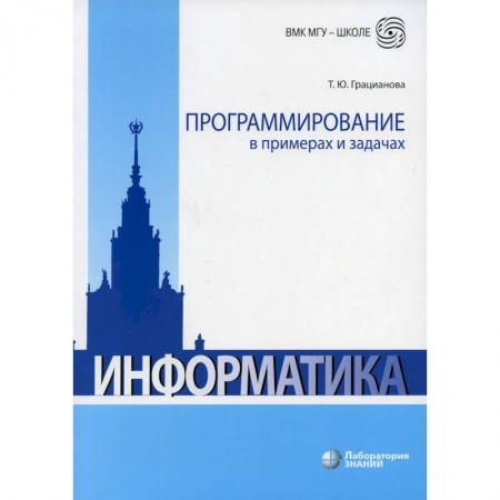 Информатика, книга Программирование в примерах и задачах купить по низкой цене