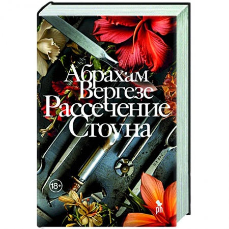 Зарубежная современная проза, книга Рассечение Стоуна купить по низкой цене