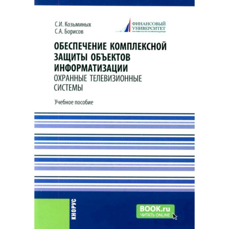 Общие справочники, книга Обеспечение комплексной защиты объектов информатизации. Охранные телевизионные системы купить по низкой цене