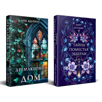 Комплект из 2-х книг. Тайна поместья Эбберли + Дремлющий дом