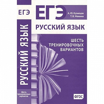 Русский язык. Подготовка к ЕГЭ. Шесть тренировочных вариантов