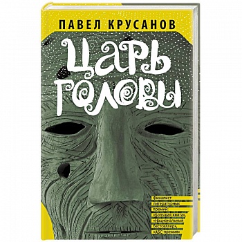 Царь головы