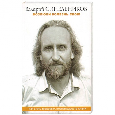 Эзотерические учения, книга Возлюби болезнь свою. Как стать здоровым, познав радость жизни купить по низкой цене