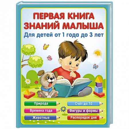 Все обо всем. Универсальные энциклопедии, книга Первая книга знаний малыша для детей от 1 года до 3 лет купить по низкой цене