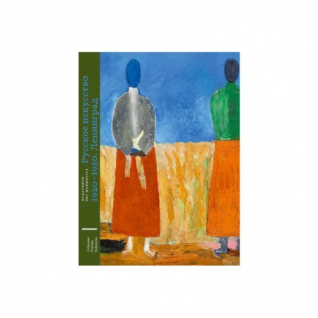 Изобразительное искусство, книга Русское искусство 1920-1950. Ленинград купить по низкой цене