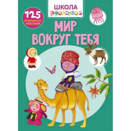 Книжки с наклейками, книга Школа почемучки. Мир вокруг тебя. 125 развивающих наклеек купить по низкой цене