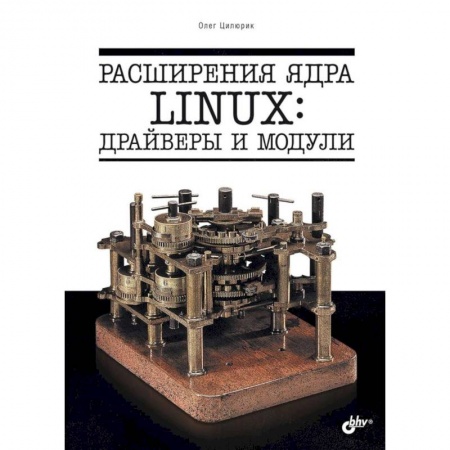 Linux. FreeBSD, книга Расширения ядра Linux: драйверы и модули купить по низкой цене