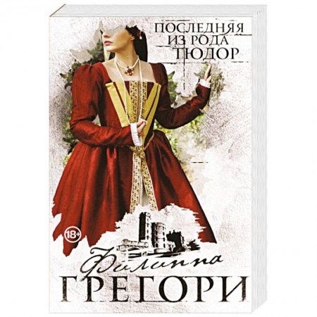 Исторический роман, книга Последняя из рода Тюдор купить по низкой цене