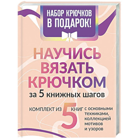 Вязание, книга Научись вязать крючком за 5 книжных шагов. Набор крючков в подарок купить по низкой цене