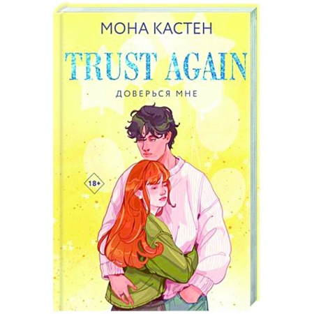Зарубежный любовный роман, книга Доверься мне купить по низкой цене