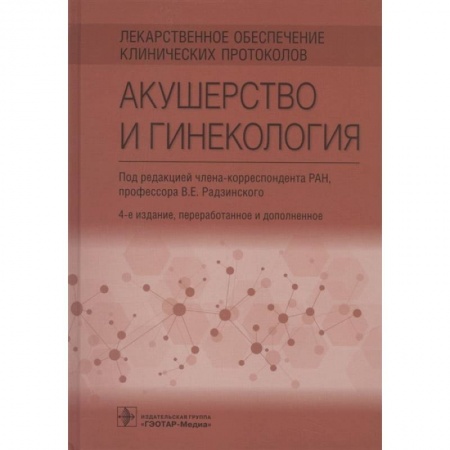 Акушерство и гинекология, книга Лекарственное обеспечение клинических протоколов. Акушерство и гинекология купить по низкой цене
