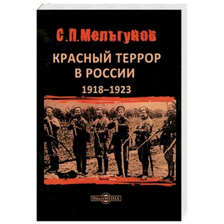 СССР до 1945 г., книга Красный террор в России 1918–1923 гг купить по низкой цене