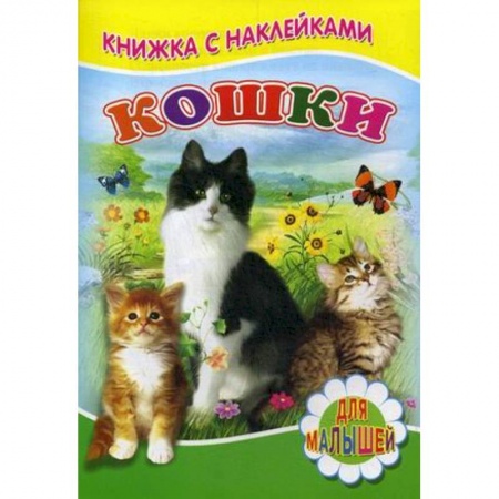 Знакомство с миром, развитие малыша, книга Кошки купить по низкой цене