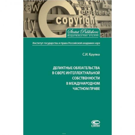 Международное право, книга Деликтные обязательства в сфере интеллектуальной собственности в международном частном праве купить по низкой цене