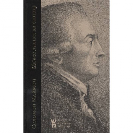 История философии, книга Маасе ливнат ха-саппир. Выделка прозрачного сапфира купить по низкой цене