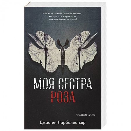 Зарубежная современная проза, книга Моя сестра Роза купить по низкой цене