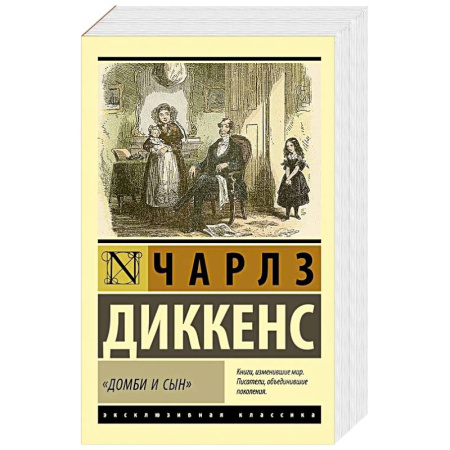 Зарубежная классика, книга Домби и сын купить по низкой цене