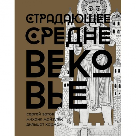 Общие работы по всемирной истории, книга Страдающее Средневековье. Подарочное издание купить по низкой цене