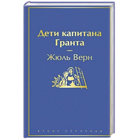 Зарубежная классика, книга Дети капитана Гранта купить по низкой цене