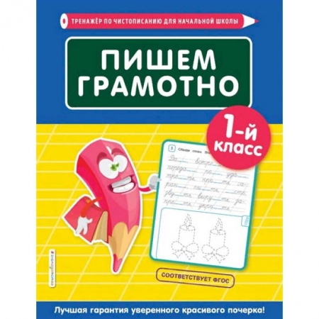 Русский язык, книга Пишем грамотно. 1-й класс купить по низкой цене