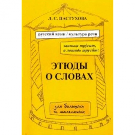 Языкознание. Филология, книга Заинька трусит, а лошадь трусит. Этюды о словах для больших и маленьких.Русский язык и культура речи купить по низкой цене
