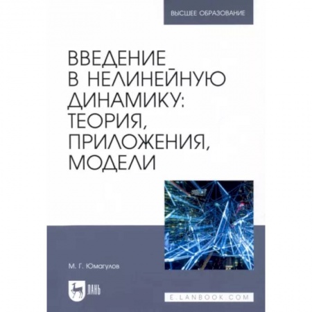 Математика, книга Введение в нелинейную динамику.Теория, приложения, модели купить по низкой цене