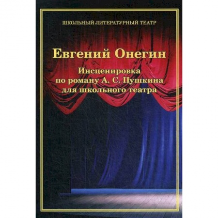 Русская современная проза, книга Евгений Онегин. Инсценировка по роману А. С. Пушкина для школьного театра купить по низкой цене