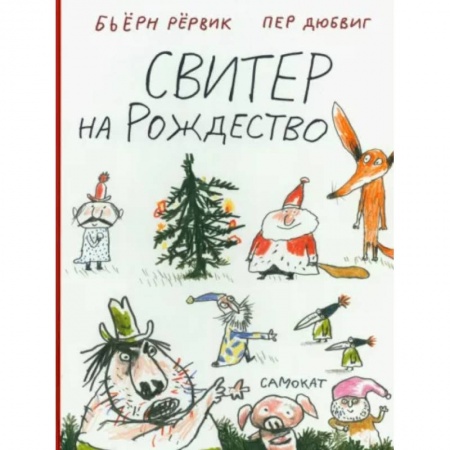 Сказки зарубежных писателей, книга Свитер на Рождество купить по низкой цене