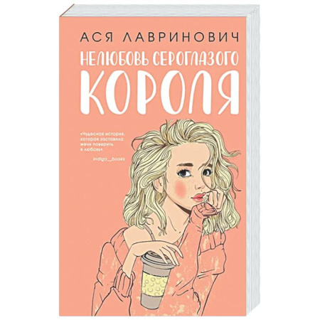 Отечественный любовный роман, книга Нелюбовь сероглазого короля купить по низкой цене