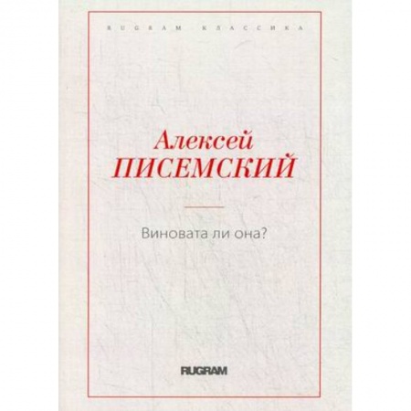 Русская современная проза, книга Виновата ли она? купить по низкой цене