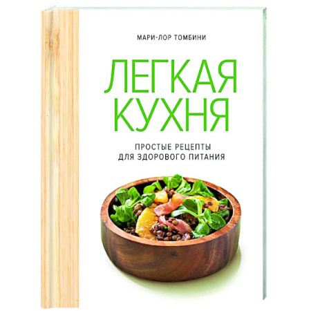 Здоровое и раздельное питание, книга Легкая кухня. Простые рецепты для здорового питания купить по низкой цене
