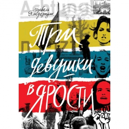 Зарубежная современная проза, книга Три девушки в ярости купить по низкой цене