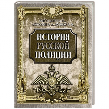Общие работы по истории России, книга История русской полиции купить по низкой цене