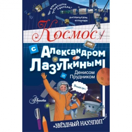Человек. Земля. Вселенная, книга Космос с Александром Лазуткиным и Денисом Прудником купить по низкой цене