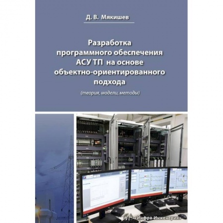 Технические науки в целом, книга Разработка программного обеспечения АСУ ТП на основе объектно-ориентированного подхода купить по низкой цене