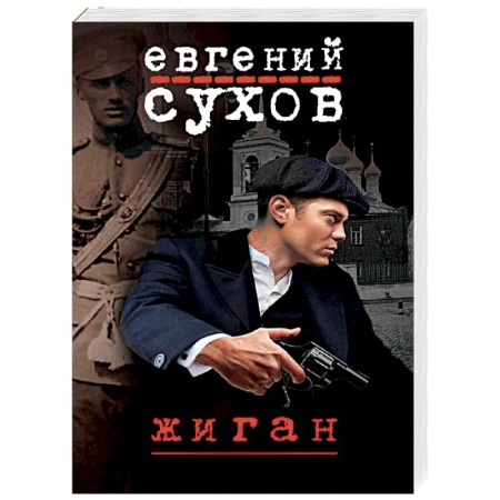Отечественный мужской детектив, книга Жиган купить по низкой цене