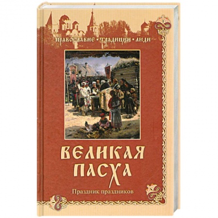 Книги, книга Великая Пасха. Праздник праздников купить по низкой цене